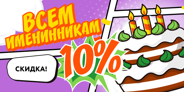 Всем именинникам скидка 10% (+/- 3 дн)