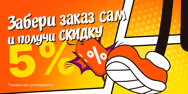 Скидка 5% за самовывоз